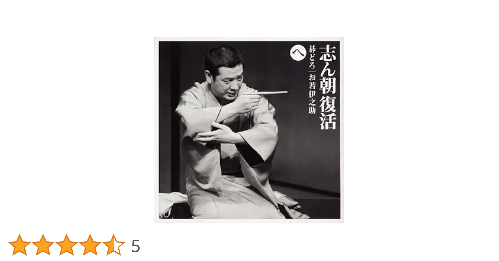 志ん朝復活-色は匂へと散りぬるを CD全巻セット Amazon.co.jp: 志ん朝復活-色は匂へと散りぬるを ほ「佐々木政談