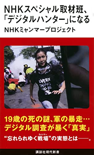 NHKスペシャル取材班、「デジタルハンター」になる (講談社現代新書)