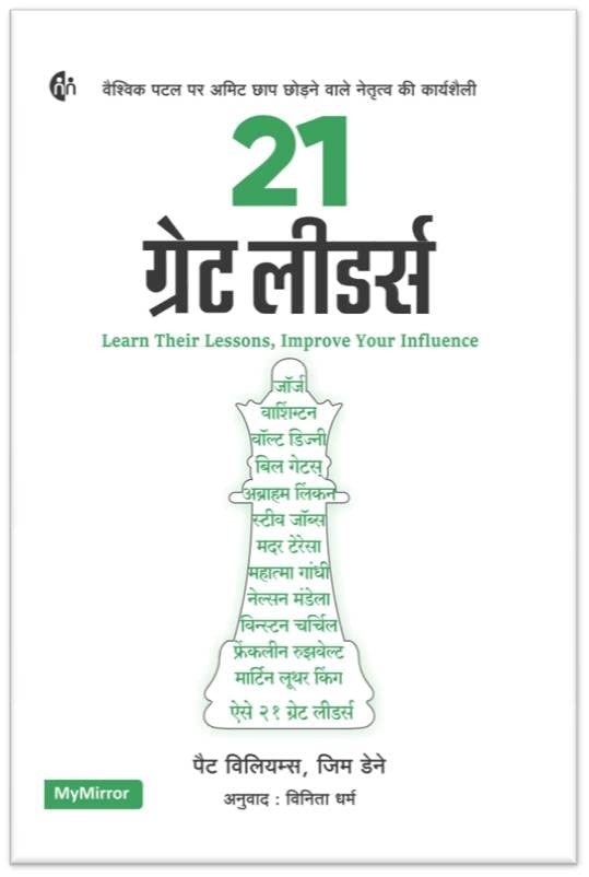 21 ग्रेट लीडर्स |21 Great Leaders| Hindi |लीडरशीप | Learn Their Lessons, Improve Your Influence | Pat Williams and Jim Denney