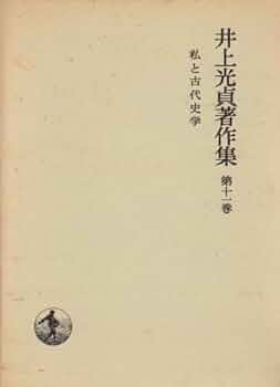 岩波書店　井上光貞著作集　全11巻セット 岩波書店 井上光貞著作集 全11巻セット 井上光貞著作集 全11