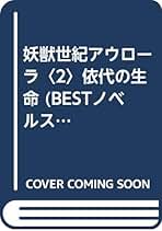 【中古】 妖獣世紀アウローラ 憐れみの福音 〔１〕/ベストセラーズ/広崎悠意 Amazon.co.jp: 広崎 悠意: 本