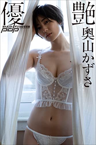 奥山かずさ　優艶 週刊ポストデジタル写真集