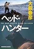 ヘッド・ハンター (光文社文庫)