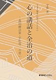 不安と緊張に悩む人のための 心の講話と全治の道 -森田療法家・宇佐晋一の思い-