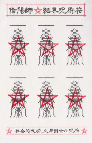 【社会的成功・立身出世の呪符】陰陽師 結界呪術符 シール 立身出世 富貴繁栄 大願成就 護符 お守り 高級和紙製 ステッカー １シートに呪符６枚 吉祥の会
