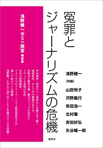 PDFダウンロード 冤罪とジャーナリズムの危機―浅野健一ゼミin西宮報告集 バイ