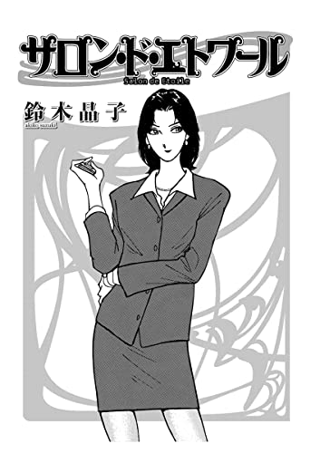 サロン・ド・エトワール (少年画報社オリジナル)