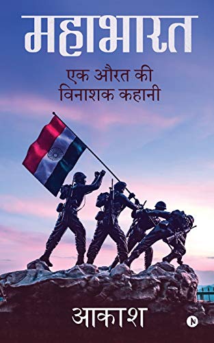 Mahabharath: Ek aurat ki vinaashak kahaani (Hindi Edition)