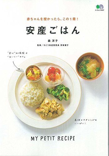 赤ちゃんを授かったら、この1冊!  安産ごはん (エイムック 4037 MY PETIT RECIPE)