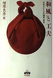和風と工夫 日本人らしさの知恵拝見 (快楽脳叢書 40)