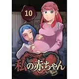 私の赤ちゃん（10）