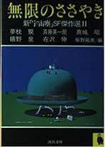 柴野拓美SF評論集 牧眞司=編　初版 柴野拓美SF評論集 (理性と自走性――黎明より) (キイ・ライブ