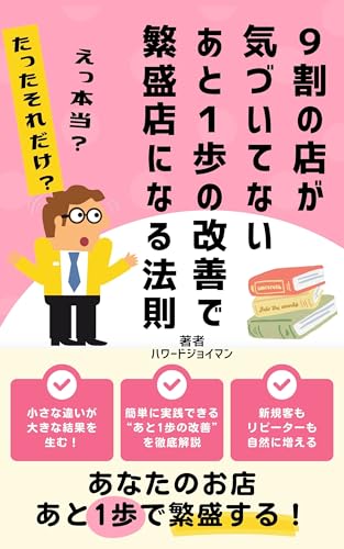 9割の店が気づいてないあと1歩の改善で繁盛店になる法則