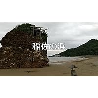 稲佐の浜