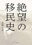 絶望の移民史 電子版