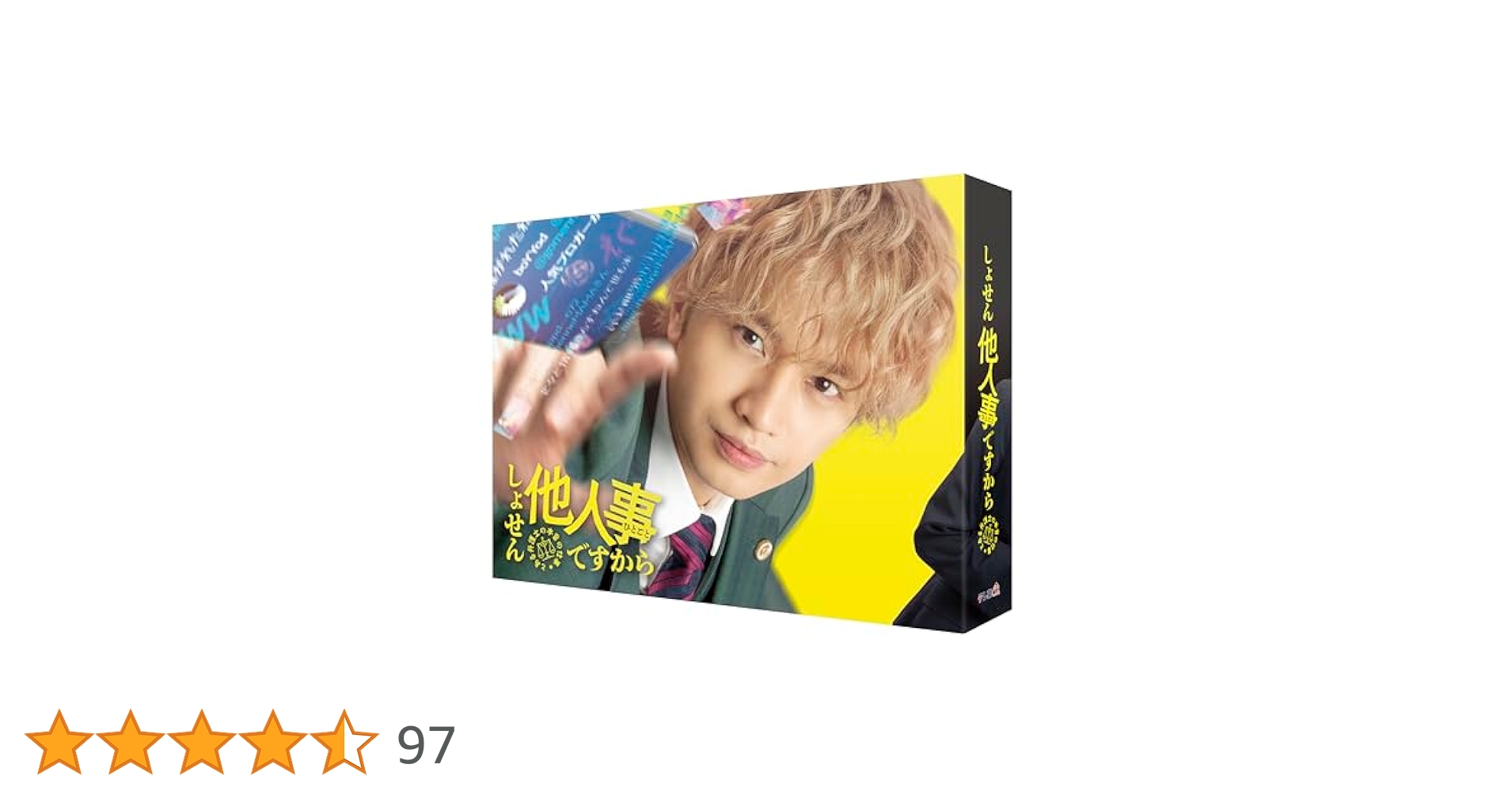 しょせん他人事ですから DVD-BOX 5枚組 中島健人 しょせん他人事ですから ～とある弁護士の本音の仕事～ DVD BOX