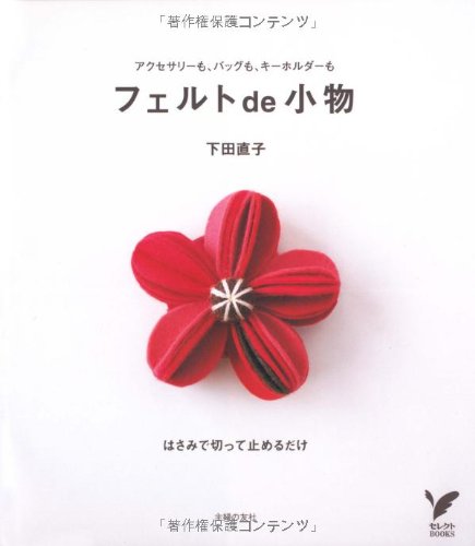 フェルトde小物 (セレクトBOOKS) - 商品画像