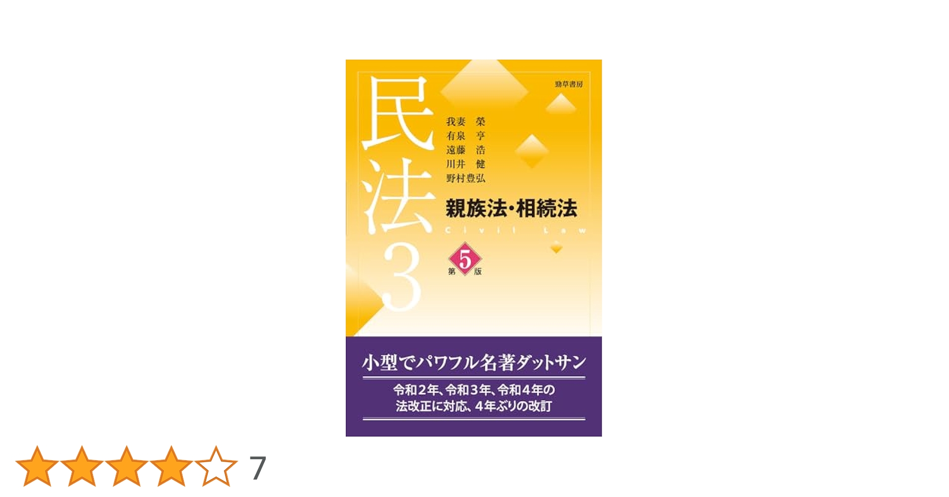 我妻　榮　民法　親族法　有斐閣 我妻 榮 民法 親族法 有斐閣