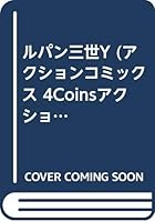 ルパン三世Y 4575992119 Book Cover