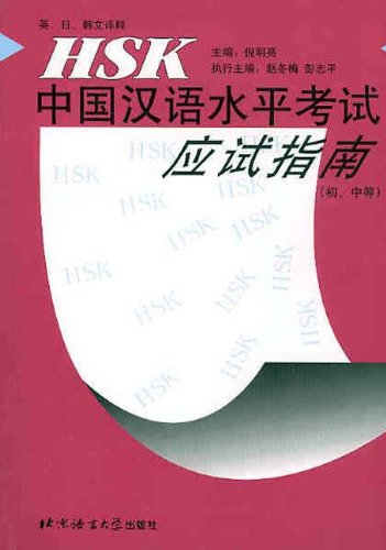 HSK Test Preparation Guide (Elementary & Intermediate Levels) Revised Edition, with CD