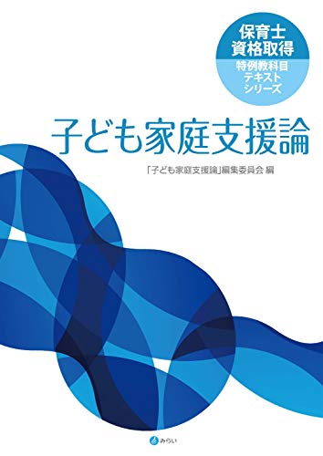 無料電子書籍 アプリ 子ども家庭支援論 (保育士資格取得特例教科目テキストシリーズ) バイ
