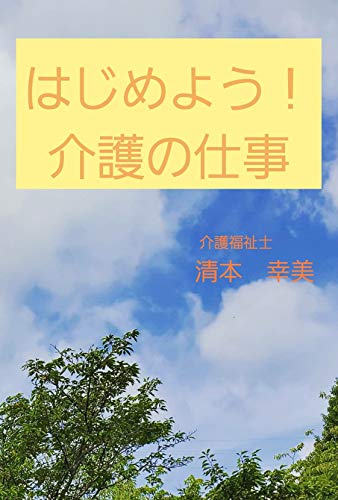 hajimeyou kaigonoshigoto: dekirukanatoommotarayattemiyou (Japanese Edition)