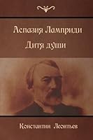 Aspasia Lampridy; Child of the soul (Russian Edition) 1530323630 Book Cover