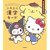 サンリオキャラクターズといっしょ 小学生の漢字カード