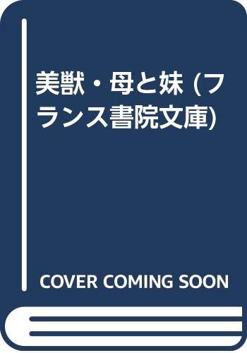 美獣・母と妹