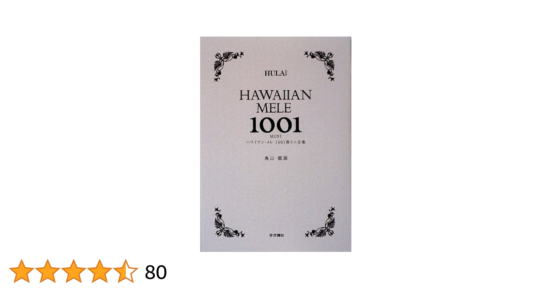 Amazon.com: Hawaian mere 1001kyoku mini zenshuÌ