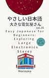 やさしい日本語　大きな電気屋さん　Vol.35: 日本語検定5級～4級の学習者向け　基礎読解・大きな電気屋さん 日本語学習シリーズ (morinoko Japanese Books)