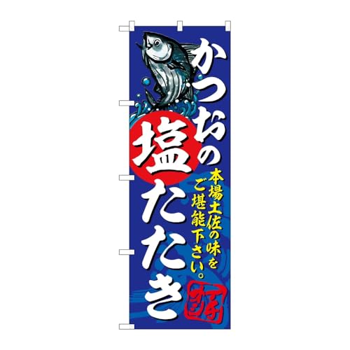 【2枚セット】のぼり屋工房 のぼり旗 127348 かつおの塩たたき W600×H1800mm 三方三巻 販促 商売繁盛 受注生産品