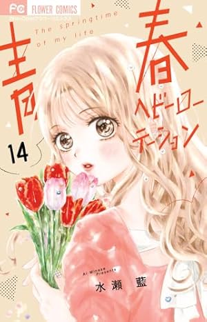 青春ヘビーローテーション (1) (フラワーコミックス) | 水瀬 藍