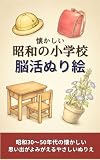 懐かしい昭和の小学校 脳活ぬり絵: 昭和30〜50年代の思い出がよみがえるやさしいぬりえ