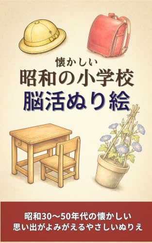 Nostalgic Showa Era Elementary School Brain Activation Coloring Book: Heartwarming coloring book to revive retro memories of the Showa era Brain-Boost Coloring Book (Japanese Edition)