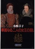華麗なる二人の女王の闘い (朝日文庫)