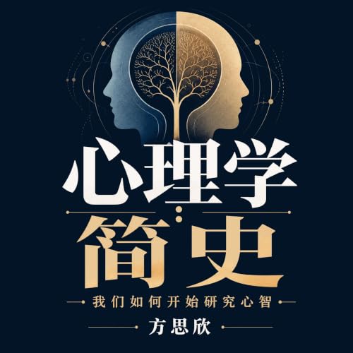 Couverture de 心理学简史：我们如何开始研究心智