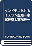 インド史におけるイスラム聖廟―宗教権威と支配権力 (1977年)
