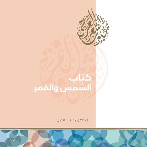 Page de couverture de كتاب الشمس والقمر