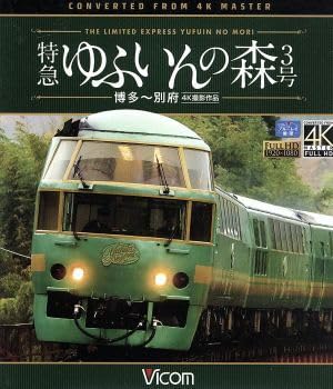 特急 ゆふいんの森3号 博多～別府 4K撮影作品(Blu-ray Disc)/(鉄道)のサムネイル