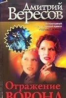 Otrazhenie Vorona 5765437400 Book Cover
