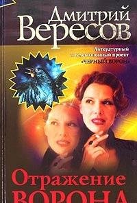Otrazhenie Vorona - Book #10 of the Чёрный ворон