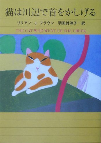 シャム猫ココ・シリーズ 猫は川辺で首をかしげる