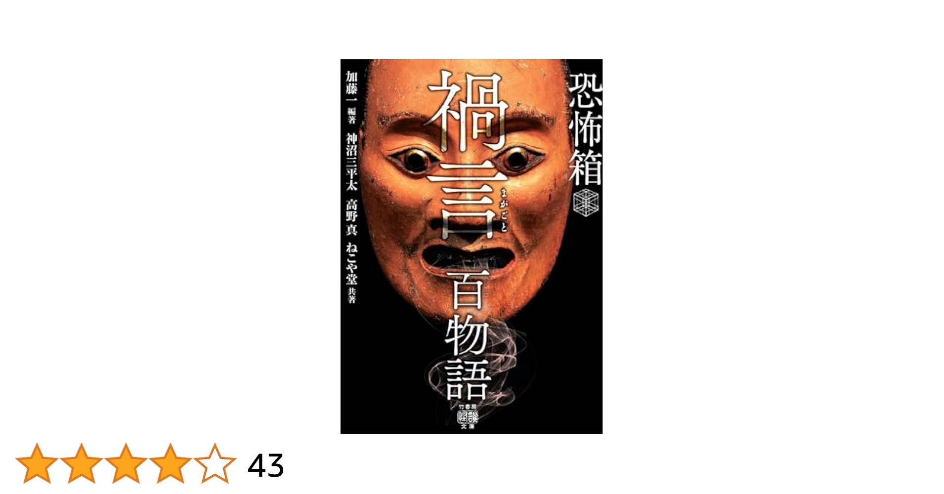 初版第一刷　恐怖箱　58冊セット　竹書房文庫　実話怪談　加藤一著 恐怖箱 怪書 (竹書房怪談文庫 HO 408) | 加藤 一, 雨宮淳司, 神