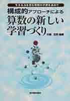 構成的アプローチ 算数の新しい学習づくり | 中原 忠男 |本