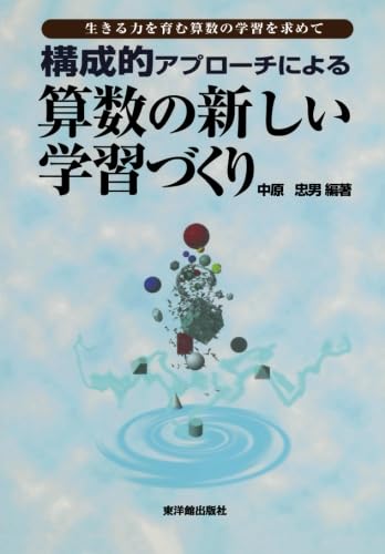 【中古】 構成的アプローチによる算数の新しい学習づくり 生きる力を育む算数の学習を求めて/東洋館出版社/中原忠男 構成的アプローチ 算数の新しい学習づくり | 中原 忠男 |本