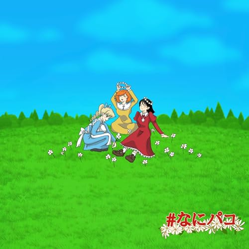 エピソード6：ミセスのお花摘み(大)