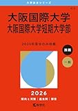大阪国際大学・大阪国際大学短期大学部 (2026年版大学赤本シリーズ)