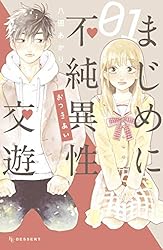 まじめに不純異性交遊（1） (デザートコミックス) | 八田あかり