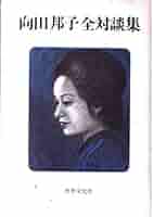 向田邦子全対談集 (1982年) 向田邦子全対談集 | 向田 邦子 |本 | 通販 | Amazon